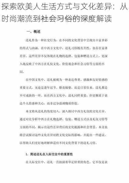 探索欧美人生活方式与文化差异：从时尚潮流到社会习俗的深度解读