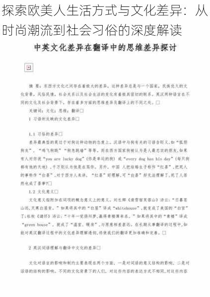 探索欧美人生活方式与文化差异：从时尚潮流到社会习俗的深度解读