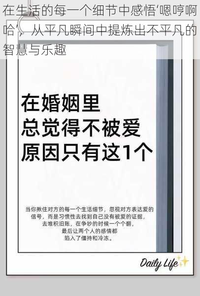 在生活的每一个细节中感悟‘嗯哼啊哈’，从平凡瞬间中提炼出不平凡的智慧与乐趣