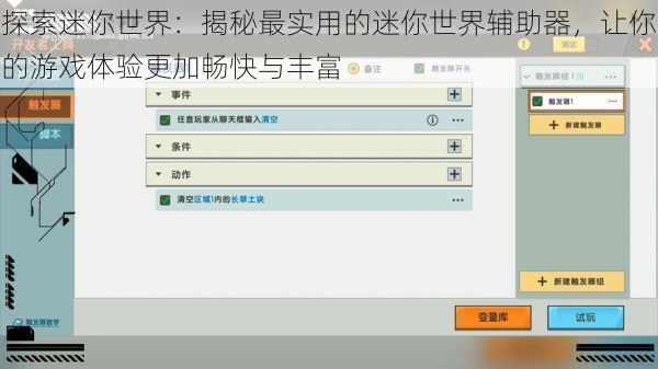 探索迷你世界：揭秘最实用的迷你世界辅助器，让你的游戏体验更加畅快与丰富