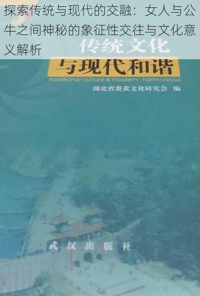 探索传统与现代的交融：女人与公牛之间神秘的象征性交往与文化意义解析