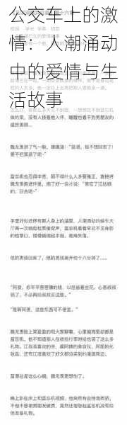 公交车上的激情：人潮涌动中的爱情与生活故事