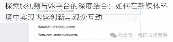 探索tk视频与vk平台的深度结合：如何在新媒体环境中实现内容创新与观众互动