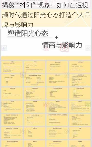 揭秘“抖阳”现象：如何在短视频时代通过阳光心态打造个人品牌与影响力