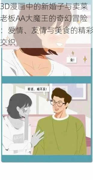 3D漫画中的新婚子与卖菜老板AA大魔王的奇幻冒险：爱情、友情与美食的精彩交织