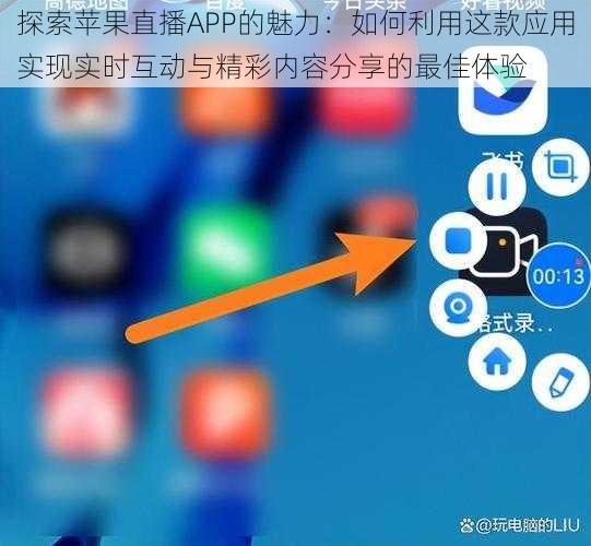 探索苹果直播APP的魅力：如何利用这款应用实现实时互动与精彩内容分享的最佳体验