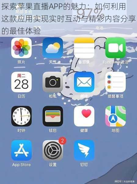 探索苹果直播APP的魅力：如何利用这款应用实现实时互动与精彩内容分享的最佳体验