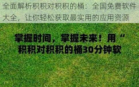 全面解析积积对积积的桶：全国免费软件大全，让你轻松获取最实用的应用资源