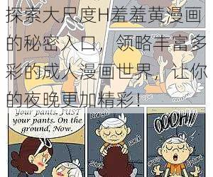 探索大尺度H羞羞黄漫画的秘密入口，领略丰富多彩的成人漫画世界，让你的夜晚更加精彩！