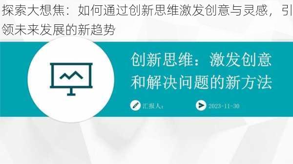 探索大想焦：如何通过创新思维激发创意与灵感，引领未来发展的新趋势