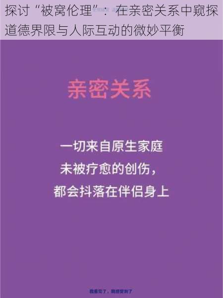 探讨“被窝伦理”：在亲密关系中窥探道德界限与人际互动的微妙平衡