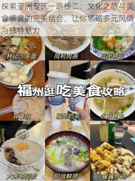 探索亚洲专区一路线二：文化之旅与美食盛宴的完美结合，让你领略多元风情与独特魅力