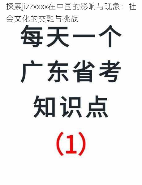 探索jizzxxxx在中国的影响与现象：社会文化的交融与挑战