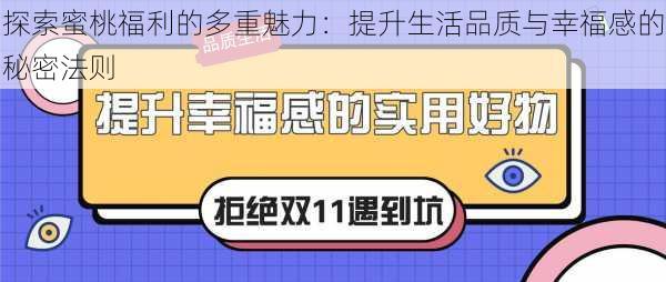 探索蜜桃福利的多重魅力：提升生活品质与幸福感的秘密法则