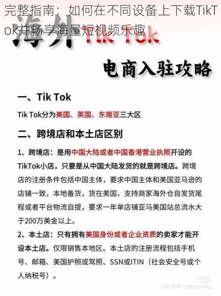 完整指南：如何在不同设备上下载TikTok并畅享海量短视频乐趣