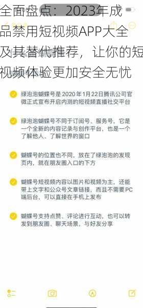 全面盘点：2023年成品禁用短视频APP大全及其替代推荐，让你的短视频体验更加安全无忧