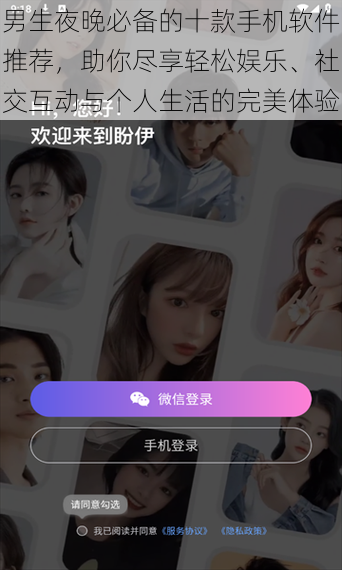 男生夜晚必备的十款手机软件推荐，助你尽享轻松娱乐、社交互动与个人生活的完美体验
