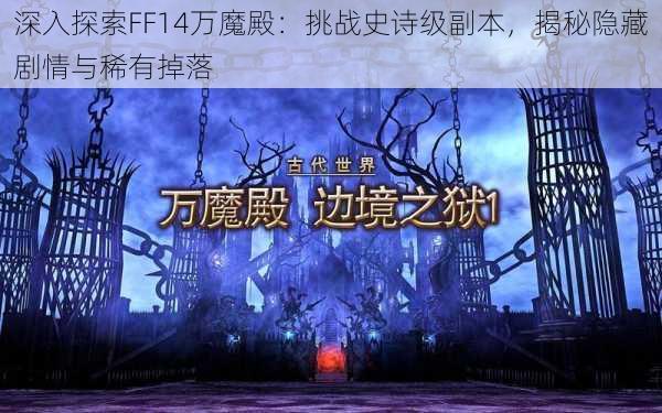 深入探索FF14万魔殿：挑战史诗级副本，揭秘隐藏剧情与稀有掉落