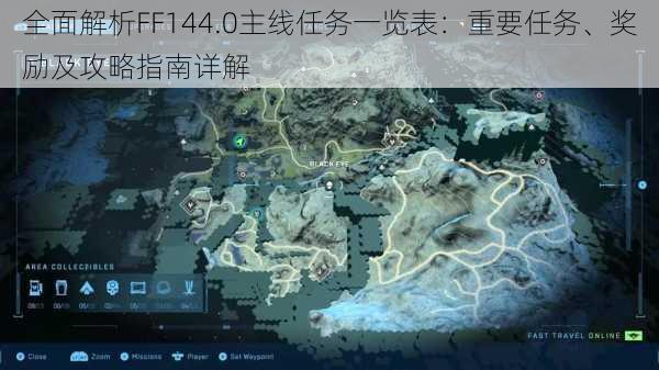 全面解析FF144.0主线任务一览表：重要任务、奖励及攻略指南详解