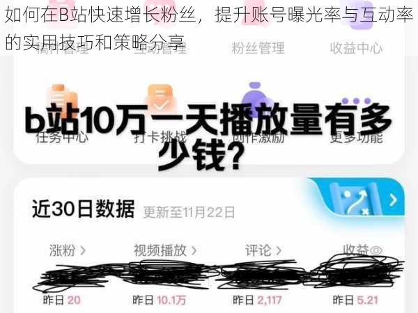 如何在B站快速增长粉丝，提升账号曝光率与互动率的实用技巧和策略分享