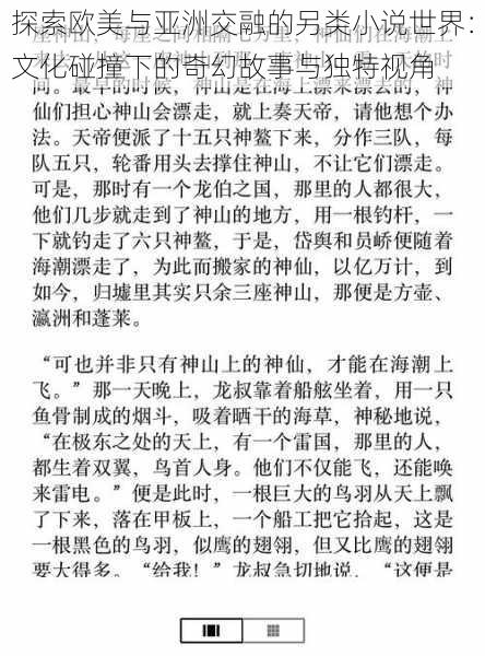 探索欧美与亚洲交融的另类小说世界：文化碰撞下的奇幻故事与独特视角