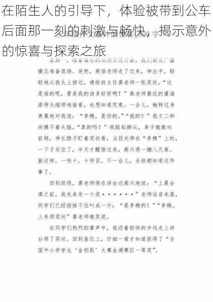 在陌生人的引导下，体验被带到公车后面那一刻的刺激与畅快，揭示意外的惊喜与探索之旅