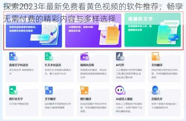 探索2023年最新免费看黄色视频的软件推荐，畅享无需付费的精彩内容与多样选择