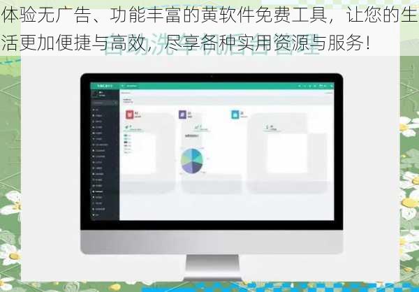 体验无广告、功能丰富的黄软件免费工具，让您的生活更加便捷与高效，尽享各种实用资源与服务！
