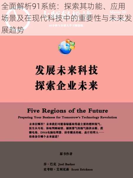 全面解析91系统：探索其功能、应用场景及在现代科技中的重要性与未来发展趋势