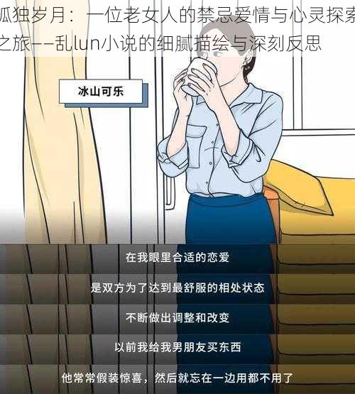 孤独岁月：一位老女人的禁忌爱情与心灵探索之旅——乱lun小说的细腻描绘与深刻反思