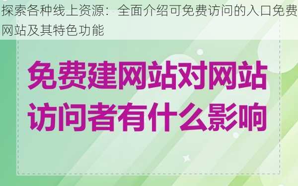 探索各种线上资源：全面介绍可免费访问的入口免费网站及其特色功能