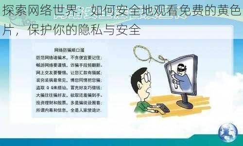 探索网络世界：如何安全地观看免费的黄色片，保护你的隐私与安全