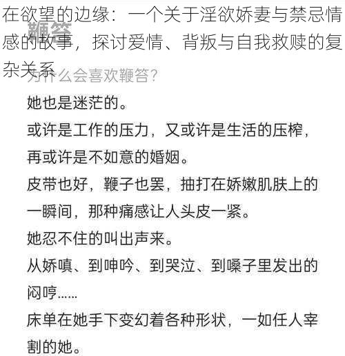 在欲望的边缘：一个关于淫欲娇妻与禁忌情感的故事，探讨爱情、背叛与自我救赎的复杂关系