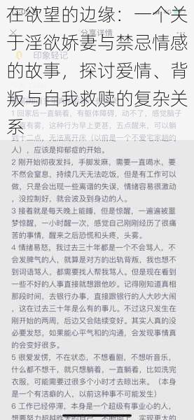 在欲望的边缘：一个关于淫欲娇妻与禁忌情感的故事，探讨爱情、背叛与自我救赎的复杂关系