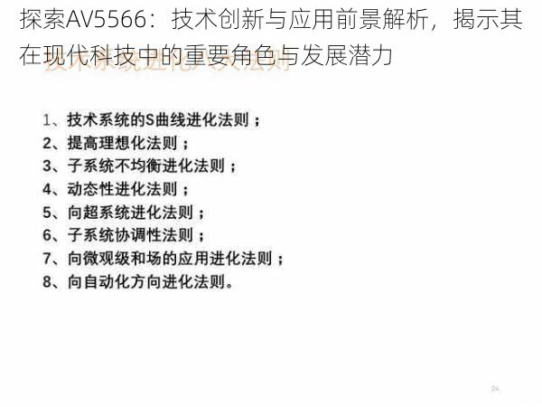 探索AV5566：技术创新与应用前景解析，揭示其在现代科技中的重要角色与发展潜力