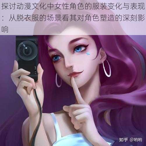 探讨动漫文化中女性角色的服装变化与表现：从脱衣服的场景看其对角色塑造的深刻影响