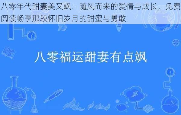 八零年代甜妻美又飒：随风而来的爱情与成长，免费阅读畅享那段怀旧岁月的甜蜜与勇敢