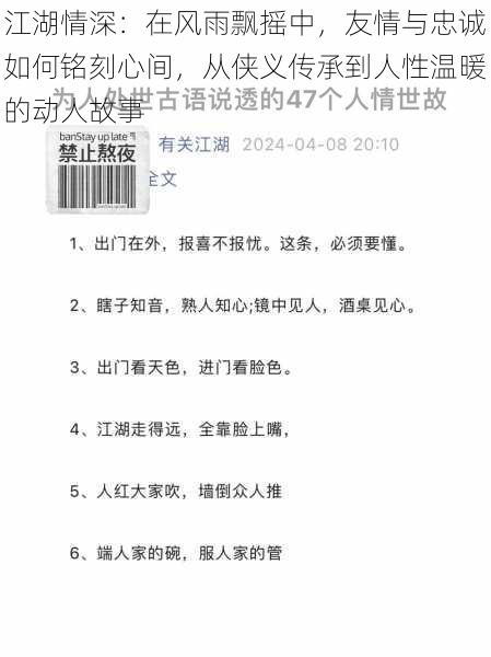 江湖情深：在风雨飘摇中，友情与忠诚如何铭刻心间，从侠义传承到人性温暖的动人故事