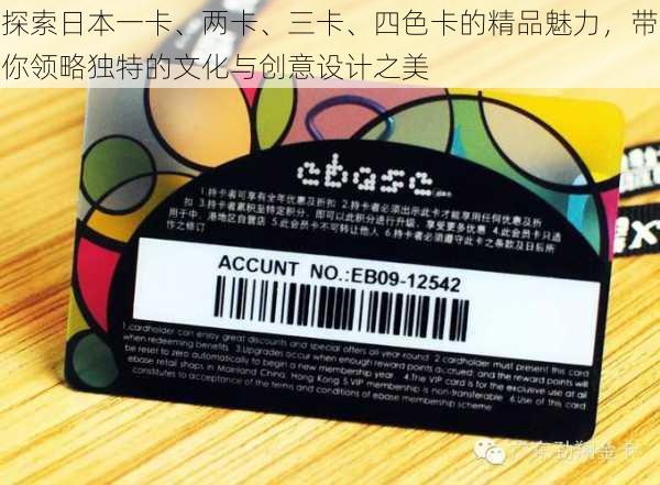 探索日本一卡、两卡、三卡、四色卡的精品魅力，带你领略独特的文化与创意设计之美