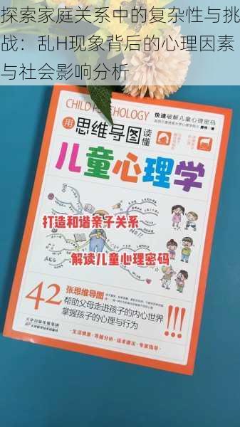 探索家庭关系中的复杂性与挑战：乱H现象背后的心理因素与社会影响分析