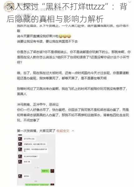 深入探讨“黑料不打烊tttzzz”：背后隐藏的真相与影响力解析