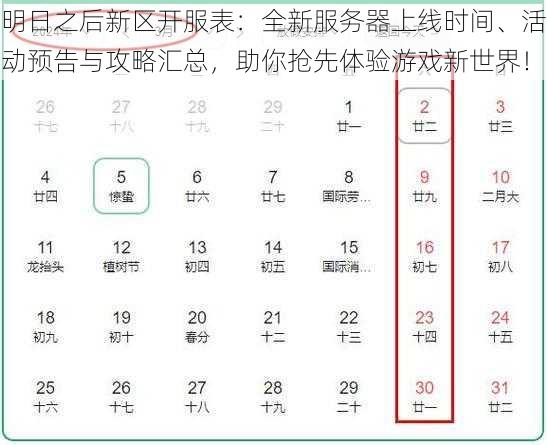 明日之后新区开服表：全新服务器上线时间、活动预告与攻略汇总，助你抢先体验游戏新世界！