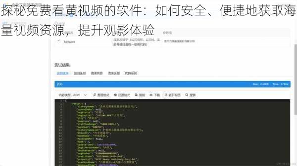 探秘免费看黄视频的软件：如何安全、便捷地获取海量视频资源，提升观影体验