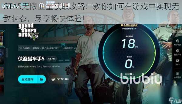 GTA5无限血量获取攻略：教你如何在游戏中实现无敌状态，尽享畅快体验！