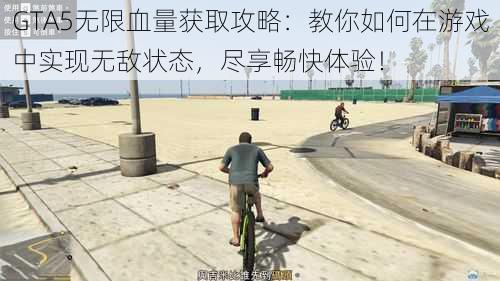 GTA5无限血量获取攻略：教你如何在游戏中实现无敌状态，尽享畅快体验！