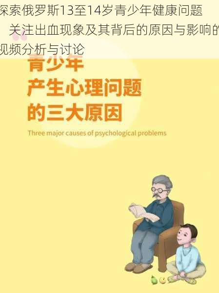 探索俄罗斯13至14岁青少年健康问题：关注出血现象及其背后的原因与影响的视频分析与讨论