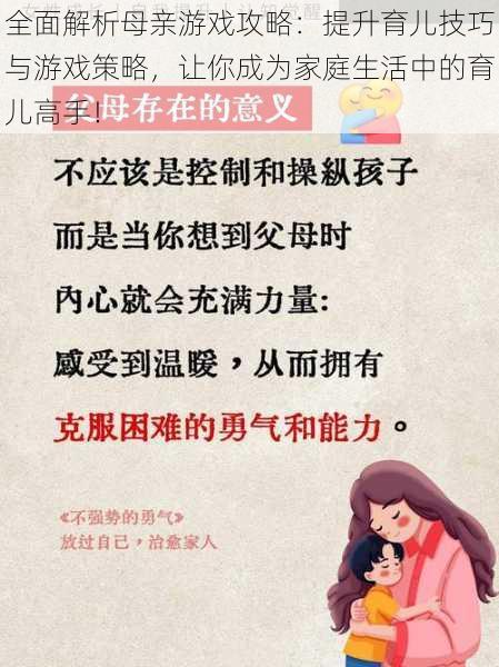 全面解析母亲游戏攻略：提升育儿技巧与游戏策略，让你成为家庭生活中的育儿高手！