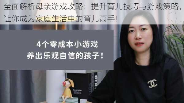 全面解析母亲游戏攻略：提升育儿技巧与游戏策略，让你成为家庭生活中的育儿高手！