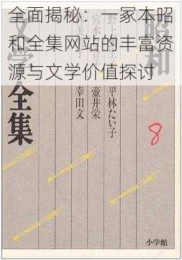 全面揭秘：一冢本昭和全集网站的丰富资源与文学价值探讨