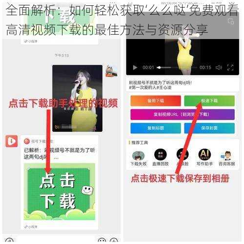 全面解析：如何轻松获取‘么么哒’免费观看高清视频下载的最佳方法与资源分享